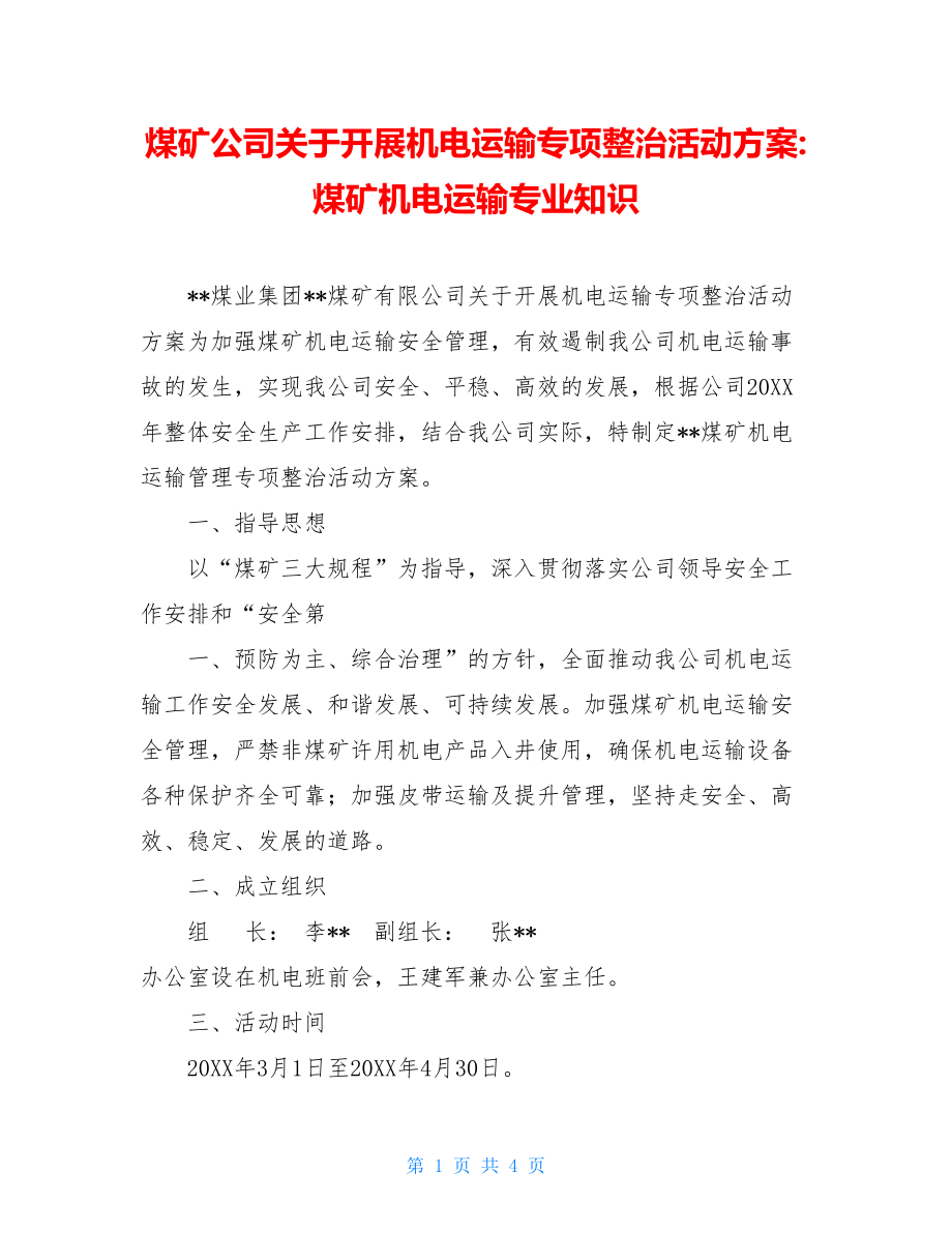 煤矿公司关于开展机电运输专项整治活动方案-煤矿机电运输专业知识.doc_第1页