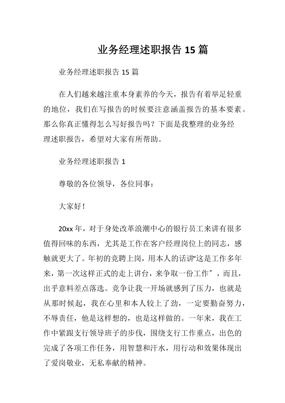 业务经理述职报告15篇.docx_第1页