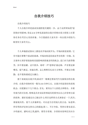 自我介绍技巧_1.docx