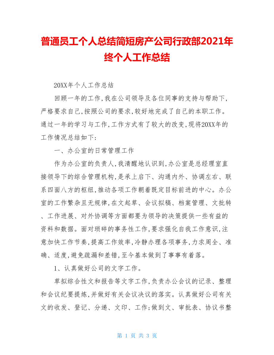 普通员工个人总结简短房产公司行政部2021年终个人工作总结.doc_第1页