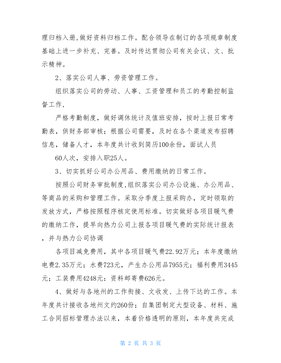 普通员工个人总结简短房产公司行政部2021年终个人工作总结.doc_第2页