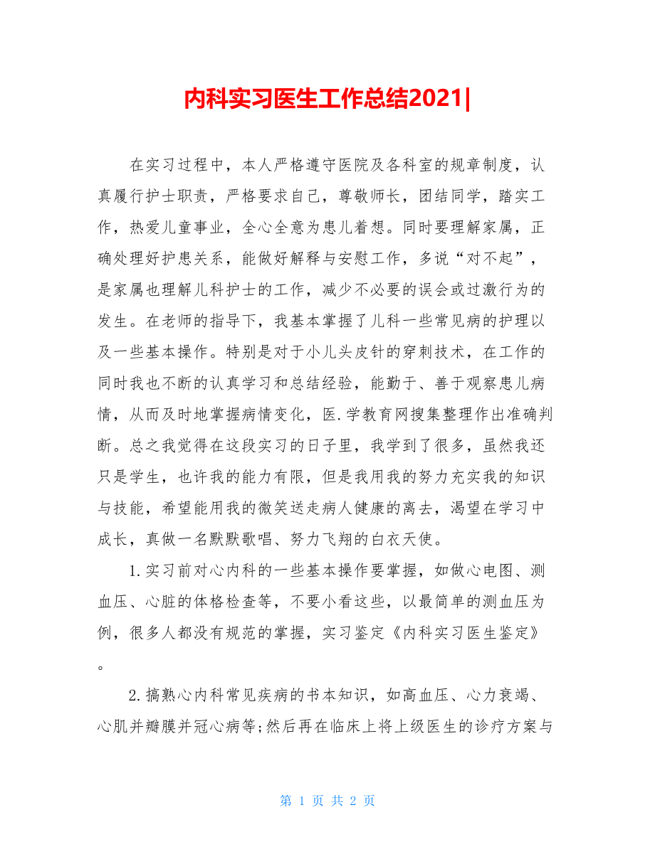 内科实习医生工作总结2021-.doc_第1页