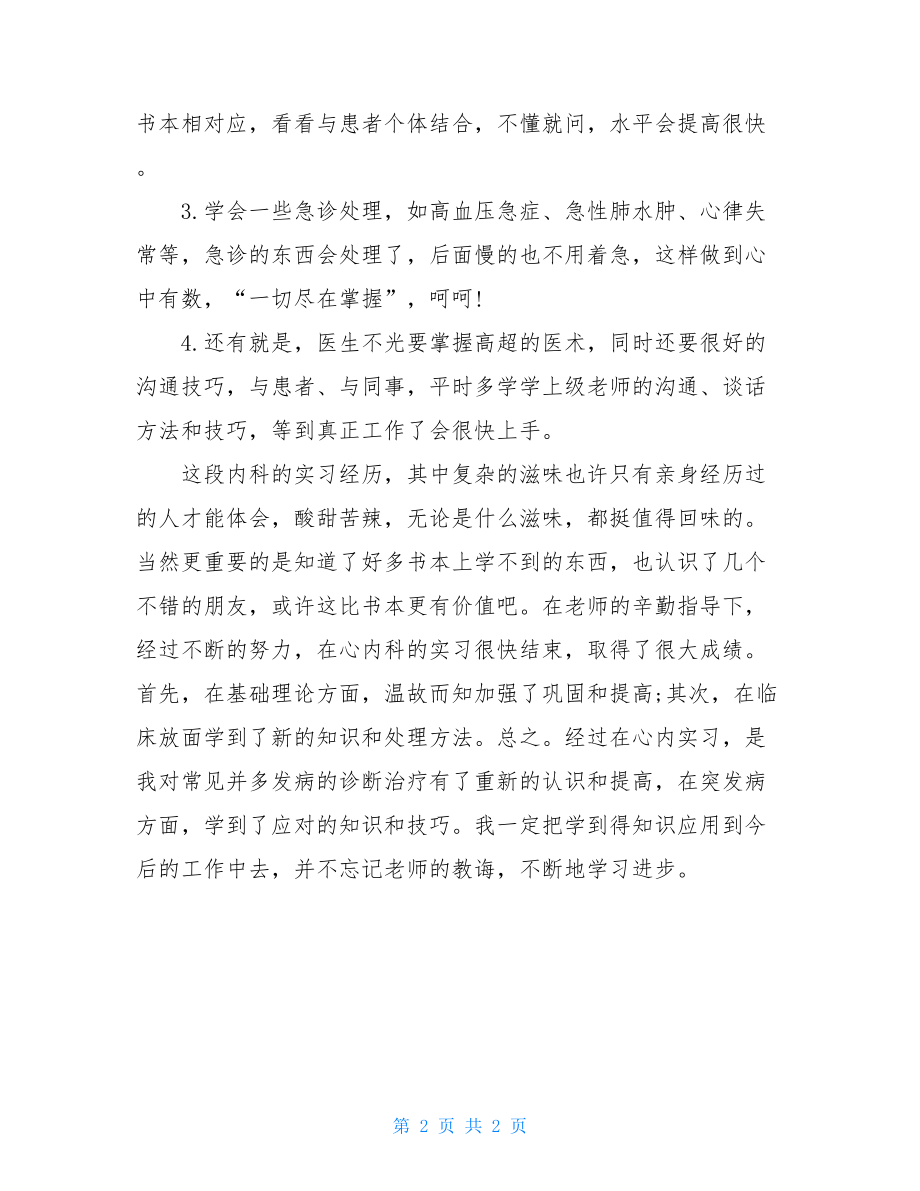 内科实习医生工作总结2021-.doc_第2页