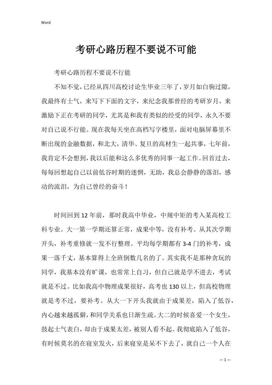 考研心路历程不要说不可能.docx_第1页