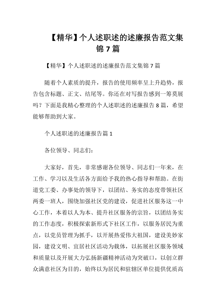 【精华】个人述职述的述廉报告范文集锦7篇.docx_第1页