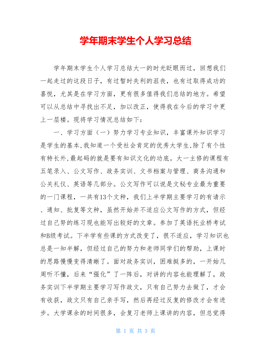 学年期末学生个人学习总结.doc_第1页