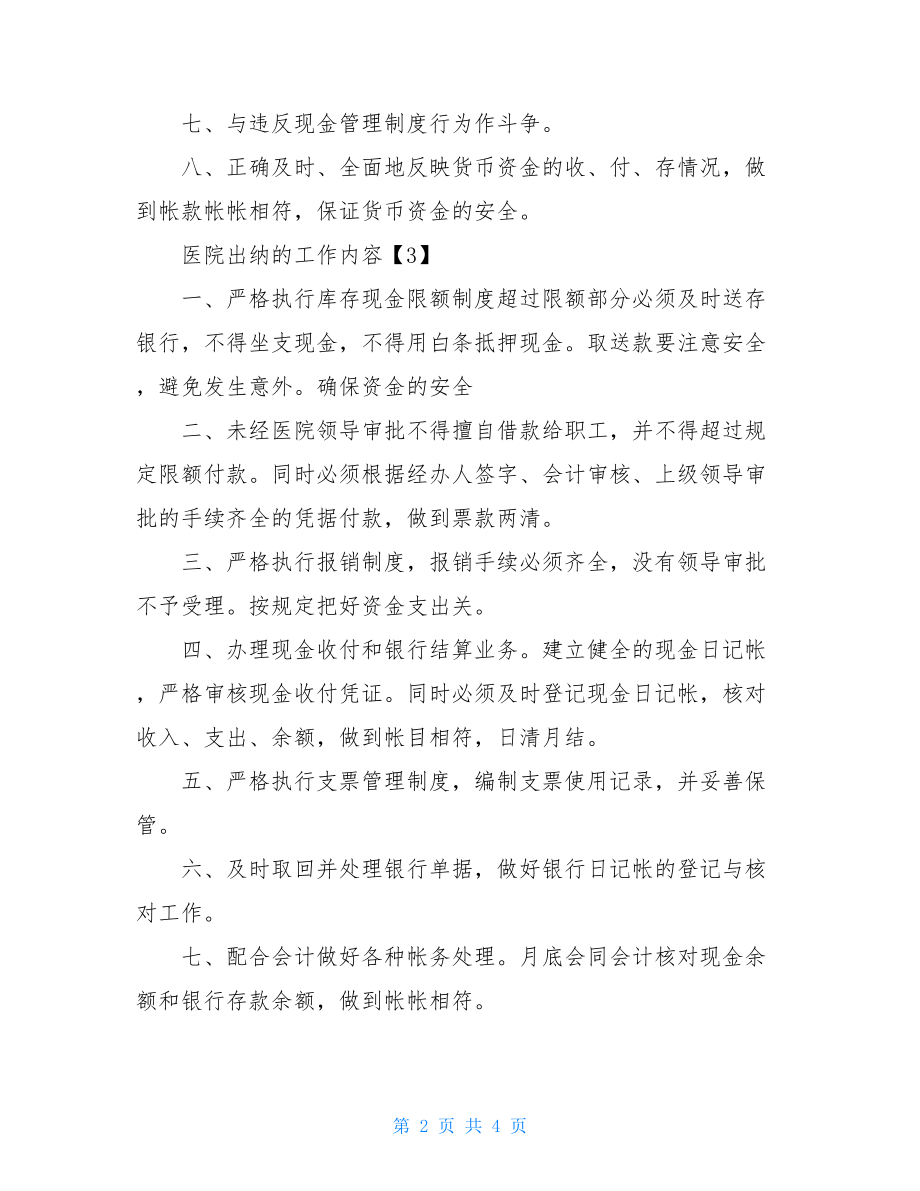 医院出纳的工作内容.doc_第2页