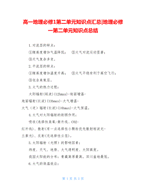 高一地理必修1第二单元知识点汇总-地理必修一第二单元知识点总结.doc