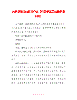 关于求职信的英语作文【有关于莱芜的最新求职信】.doc