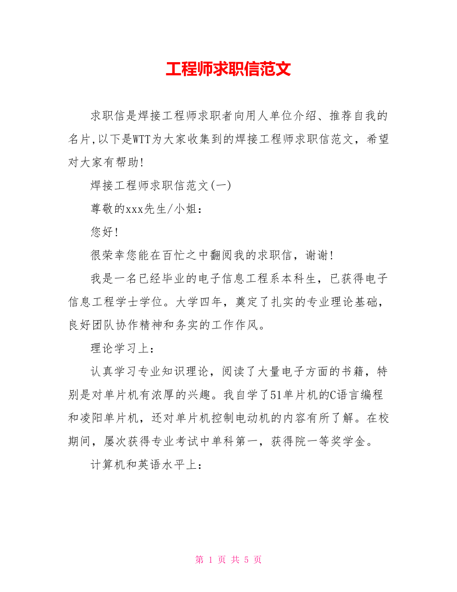 工程师求职信范文.doc_第1页