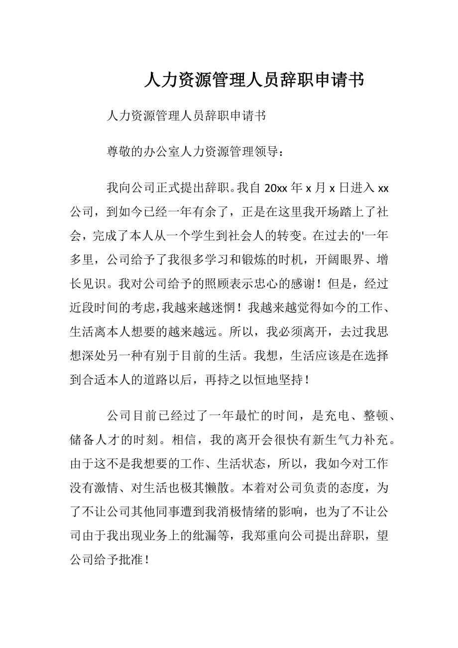 人力资源管理人员辞职申请书.docx_第1页