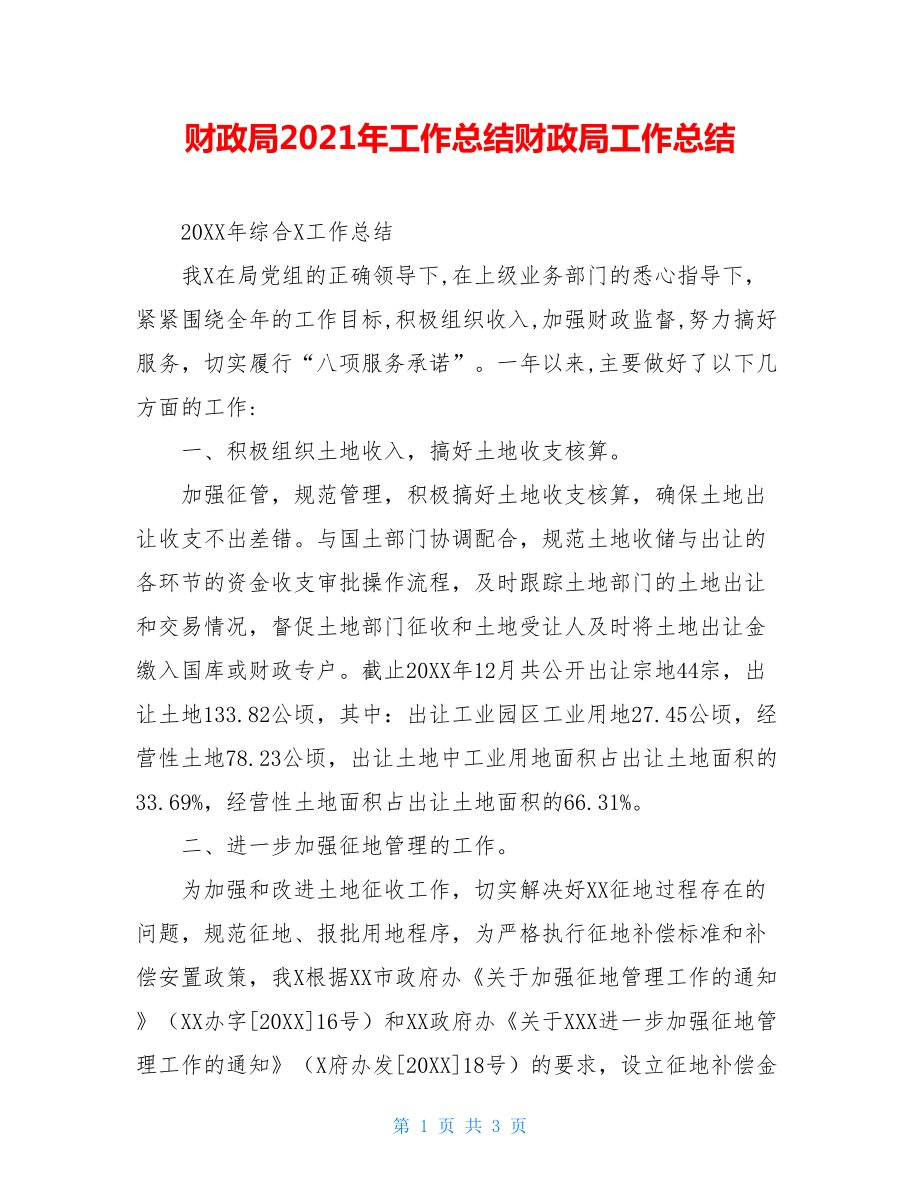 财政局2021年工作总结财政局工作总结.doc_第1页