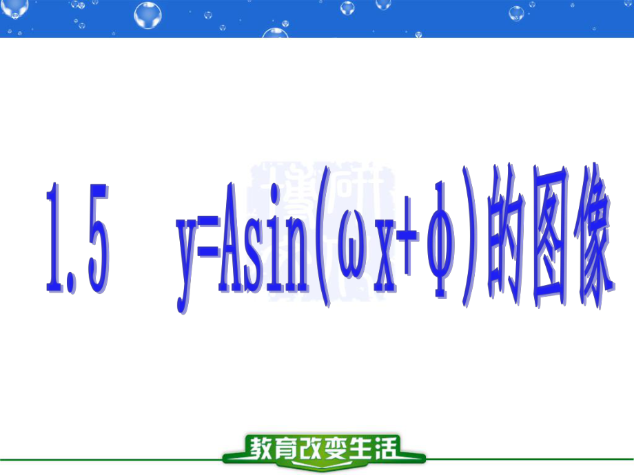 15_函数y=Asin(wx+φ)的图象.ppt_第1页