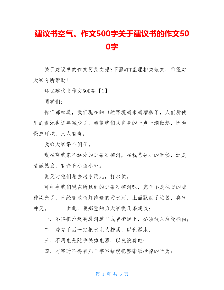 建议书空气作文500字关于建议书的作文500字.doc_第1页