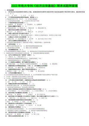 2022年电大专科《经济法律基础》期末试题附答案备考.doc