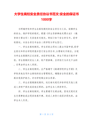 大学生离校安全责任协议书范文-安全的保证书1000字.doc