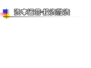 房西苑企业融资策划课件（PPT64页).pptx