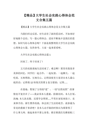 【精品】大学生社会实践心得体会范文合集五篇.docx