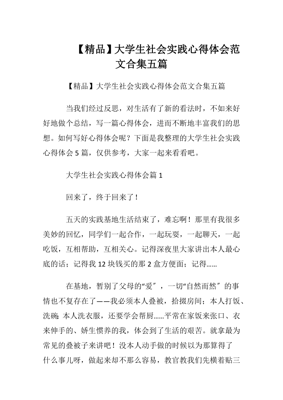 【精品】大学生社会实践心得体会范文合集五篇.docx_第1页