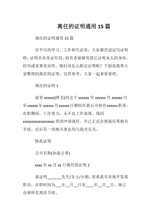 离任的证明通用15篇.docx