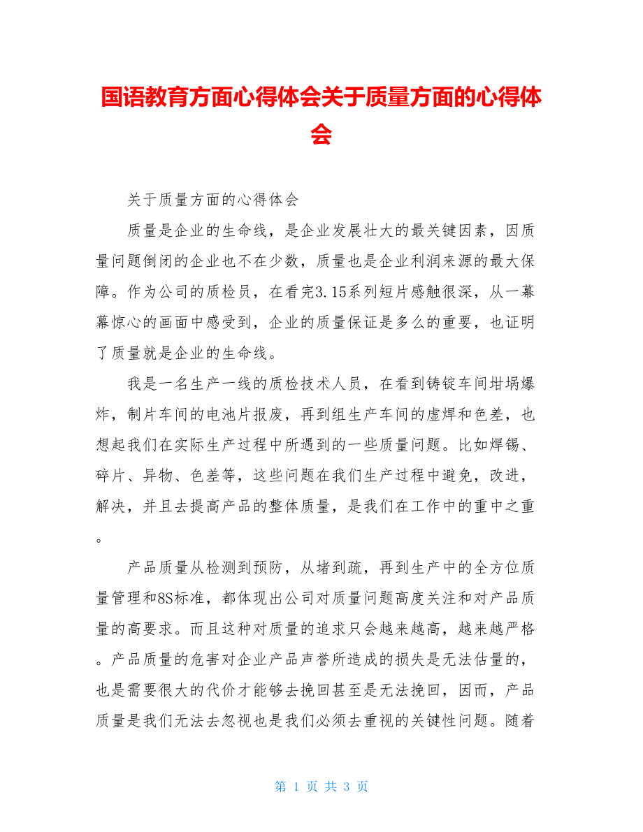 国语教育方面心得体会关于质量方面的心得体会.doc_第1页