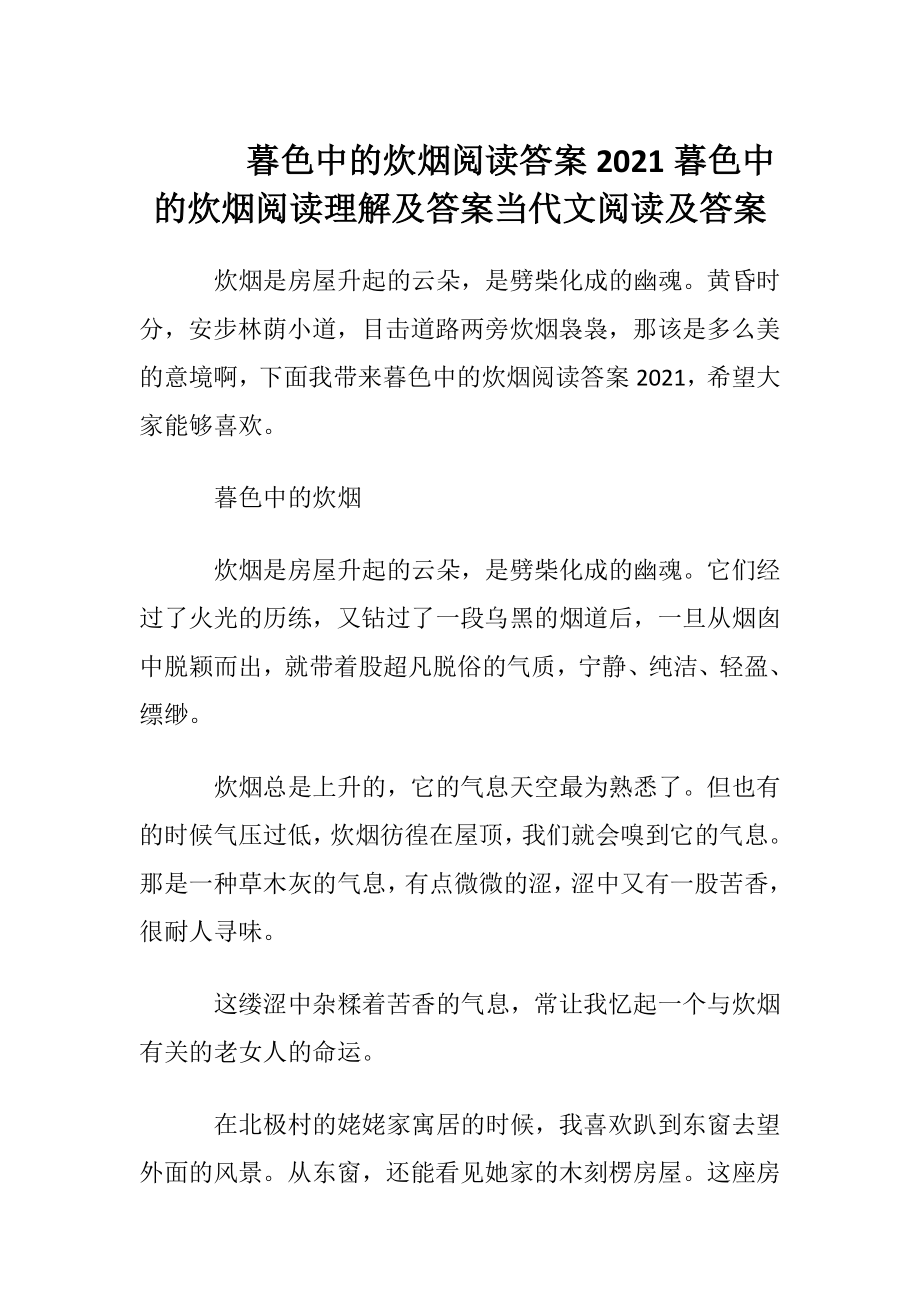 暮色中的炊烟阅读答案2021暮色中的炊烟阅读理解及答案 当代文阅读及答案.docx_第1页