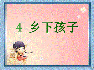 乡下孩子 (3).ppt