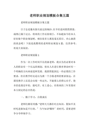 老师职业规划模板合集五篇.docx