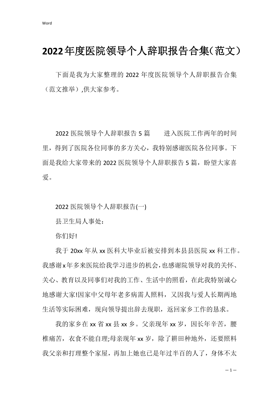 2022年度医院领导个人辞职报告合集（范文）.docx_第1页