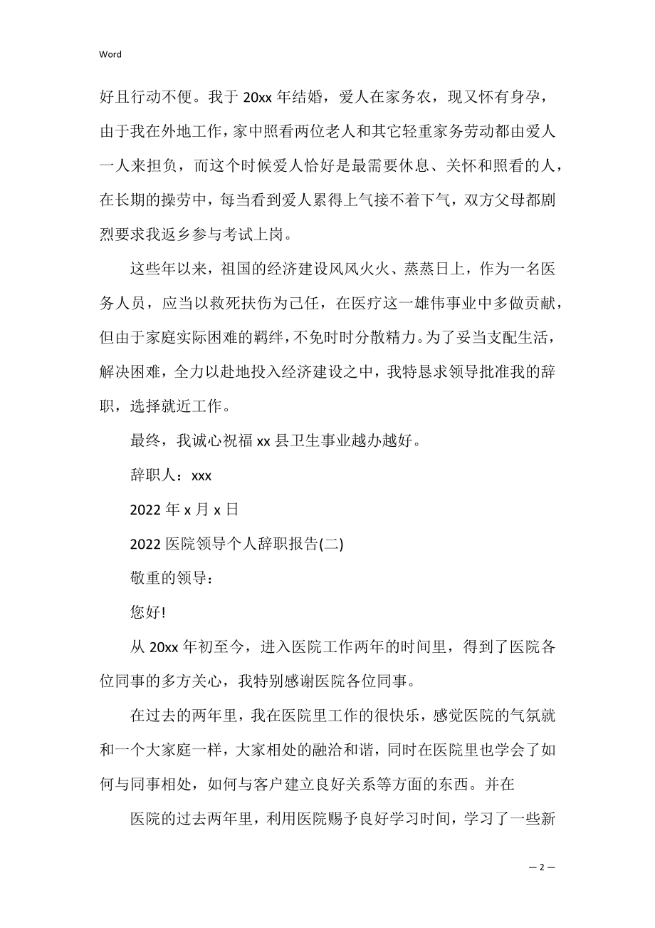 2022年度医院领导个人辞职报告合集（范文）.docx_第2页