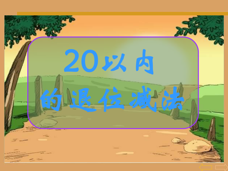 一年级数学下册20以内的退位减法.ppt_第1页