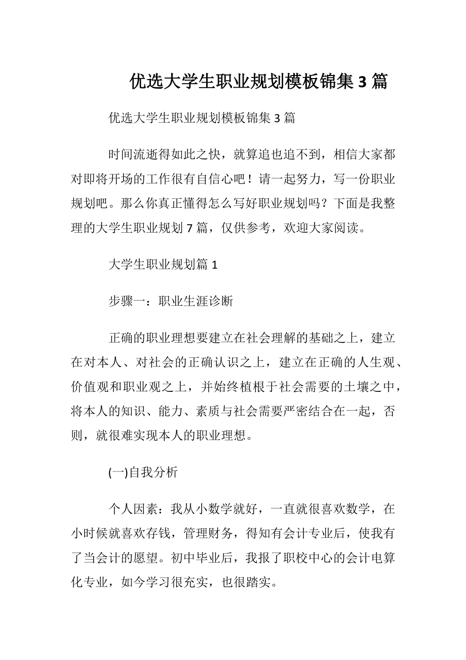 优选大学生职业规划模板锦集3篇.docx_第1页