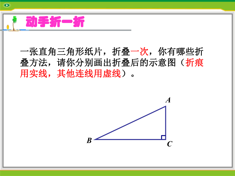 折叠直角三角形引发的思考.ppt_第1页