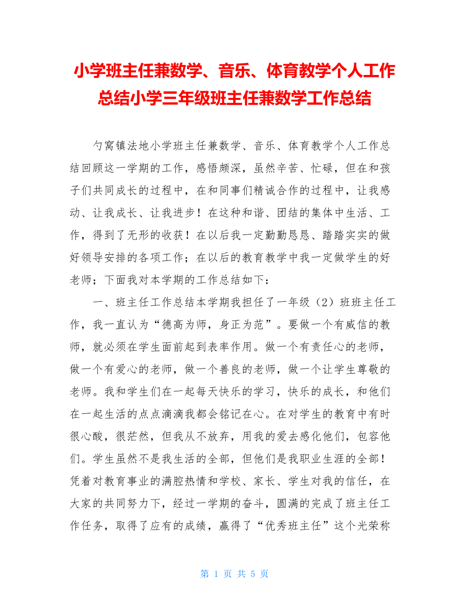 小学班主任兼数学、音乐、体育教学个人工作总结小学三年级班主任兼数学工作总结.doc_第1页