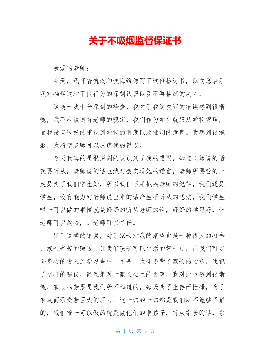 关于不吸烟监督保证书.doc_第1页