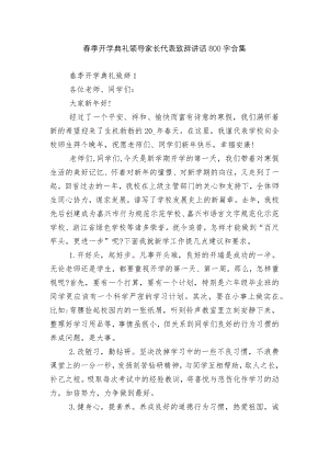 春季开学典礼领导家长代表致辞讲话800字合集.docx