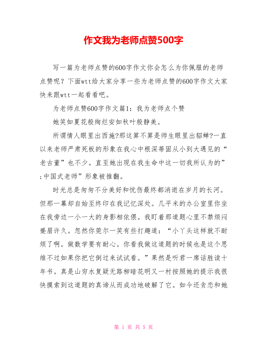 作文我为老师点赞500字.doc_第1页