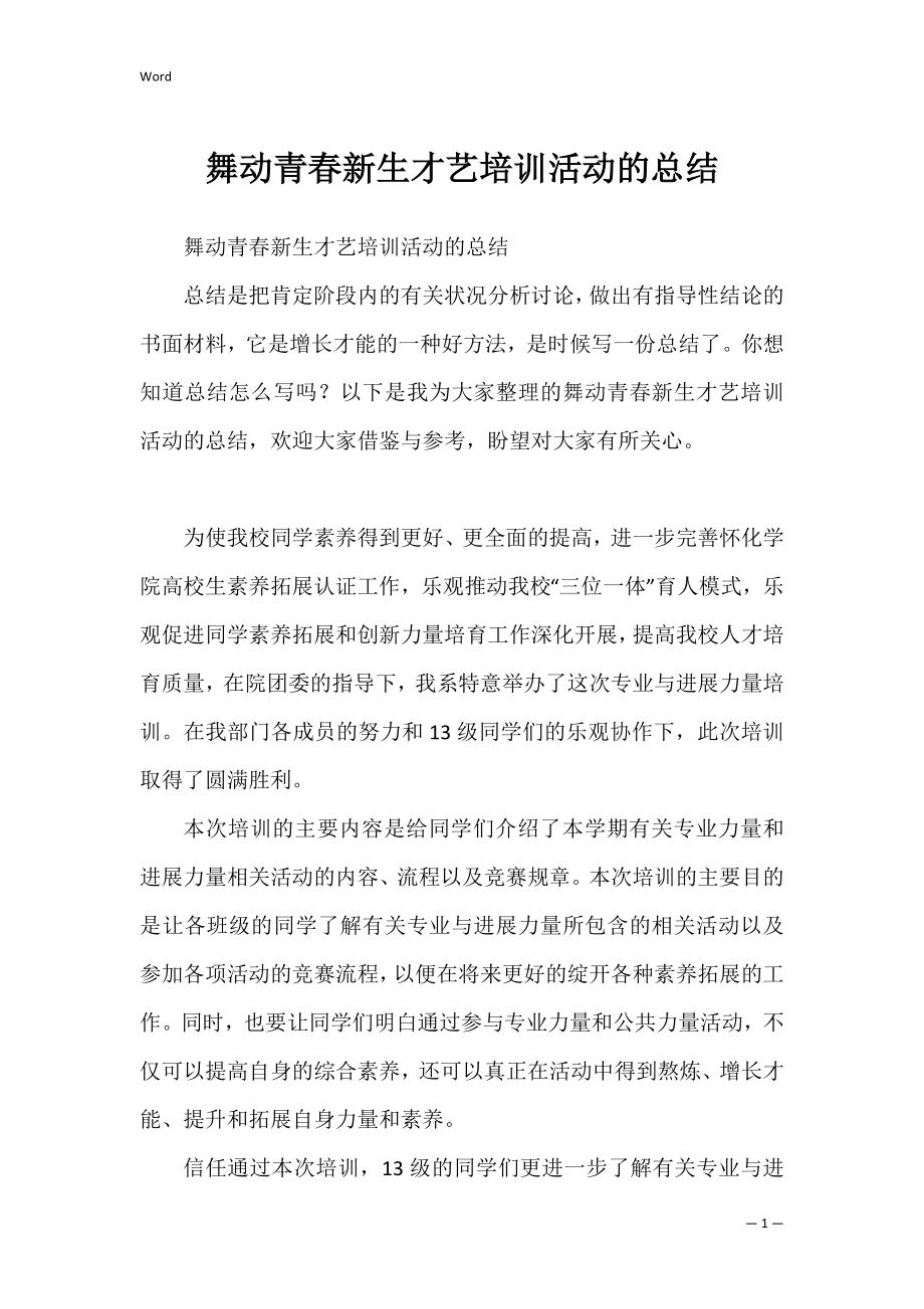 舞动青春新生才艺培训活动的总结_1.docx_第1页