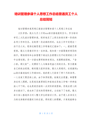 培训管理参谋个人思想工作总结普通员工个人总结简短.doc