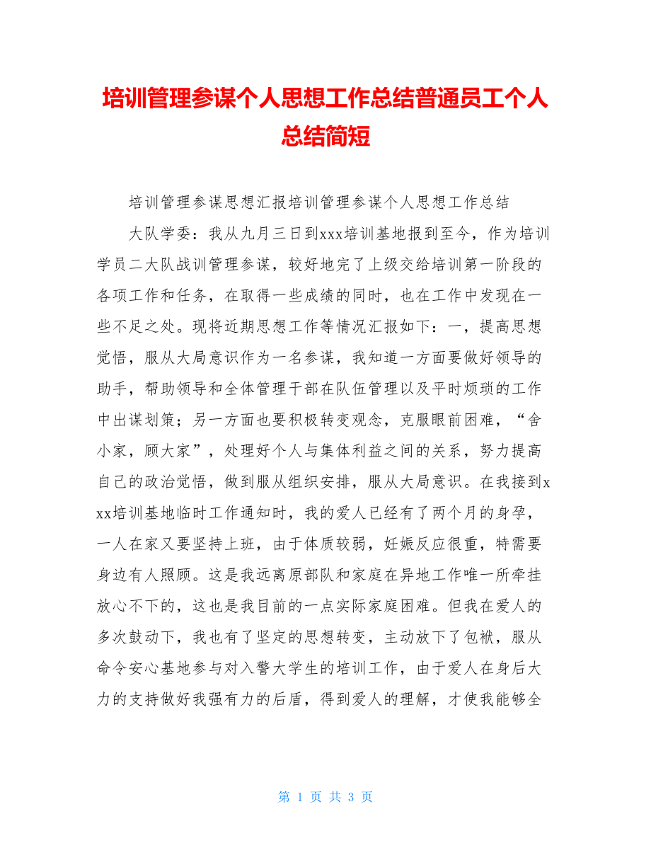 培训管理参谋个人思想工作总结普通员工个人总结简短.doc_第1页