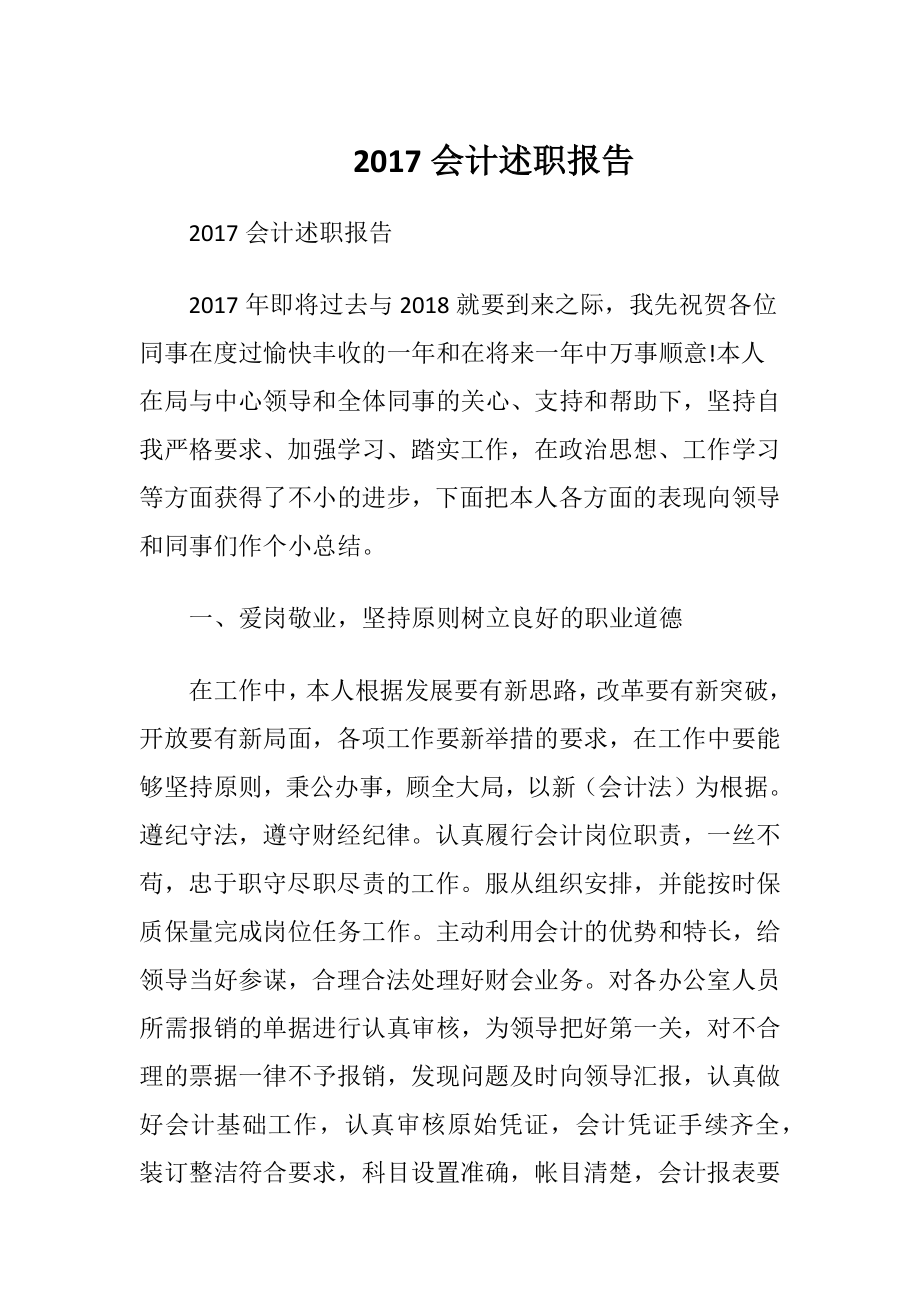 2017会计述职报告.docx_第1页