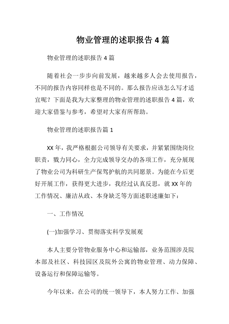 物业管理的述职报告4篇.docx_第1页