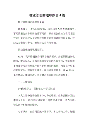 物业管理的述职报告4篇.docx