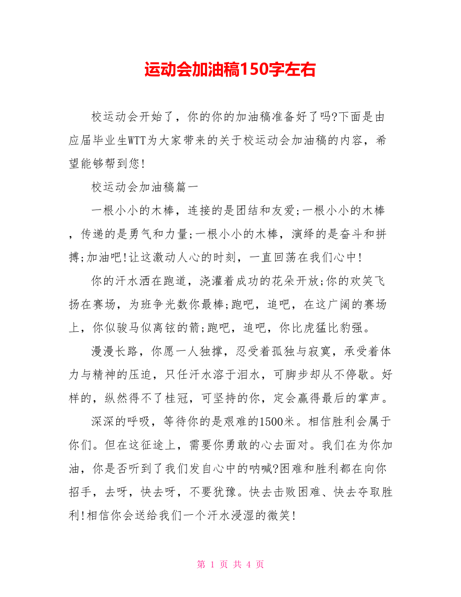 运动会加油稿150字左右.doc_第1页