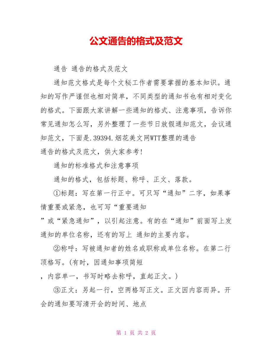 公文通告的格式及范文.doc_第1页