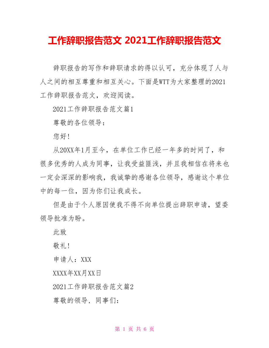 工作辞职报告范文 2021工作辞职报告范文.doc_第1页