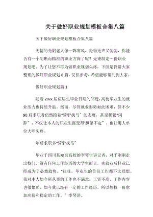 关于做好职业规划模板合集八篇.docx