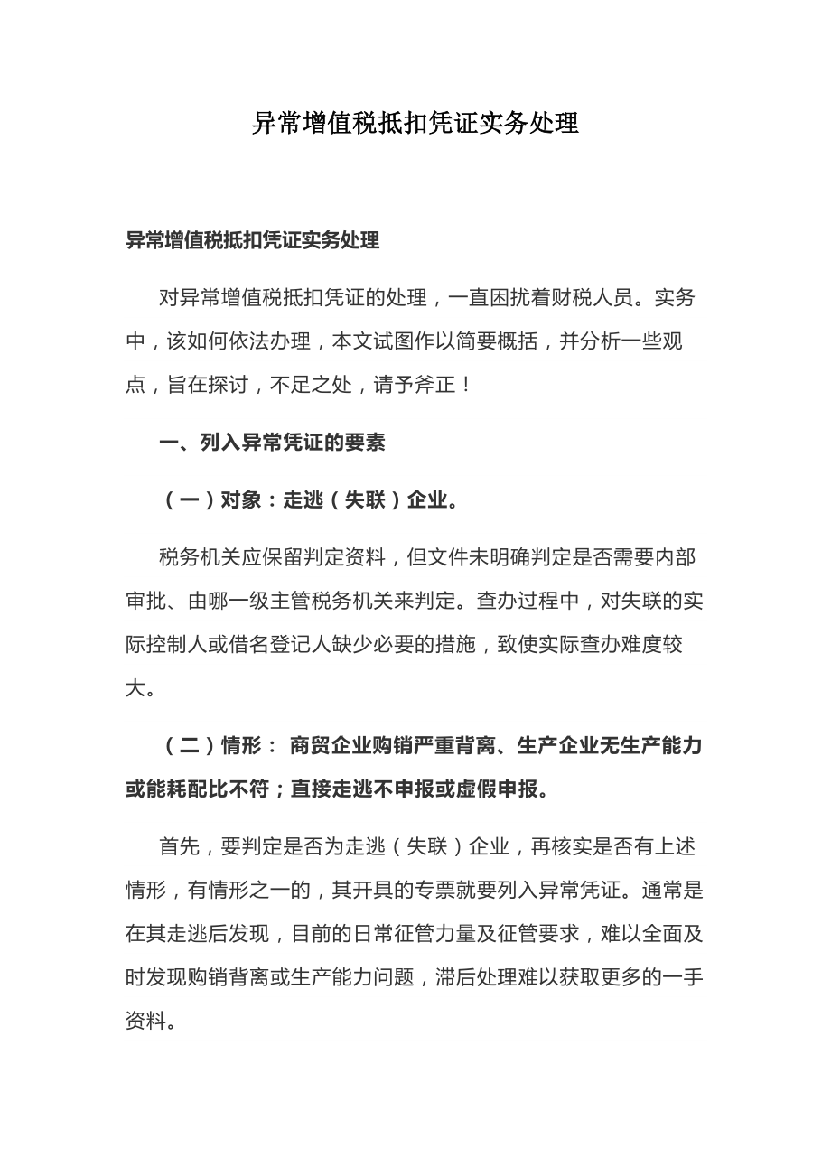 异常增值税抵扣凭证实务处理(DOC7页).docx_第1页