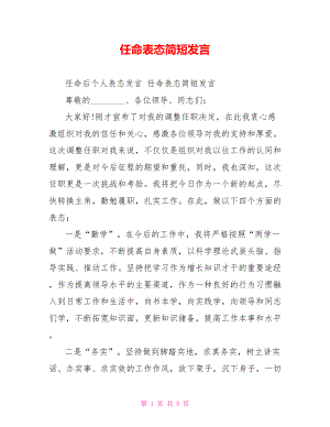 任命表态简短发言.doc