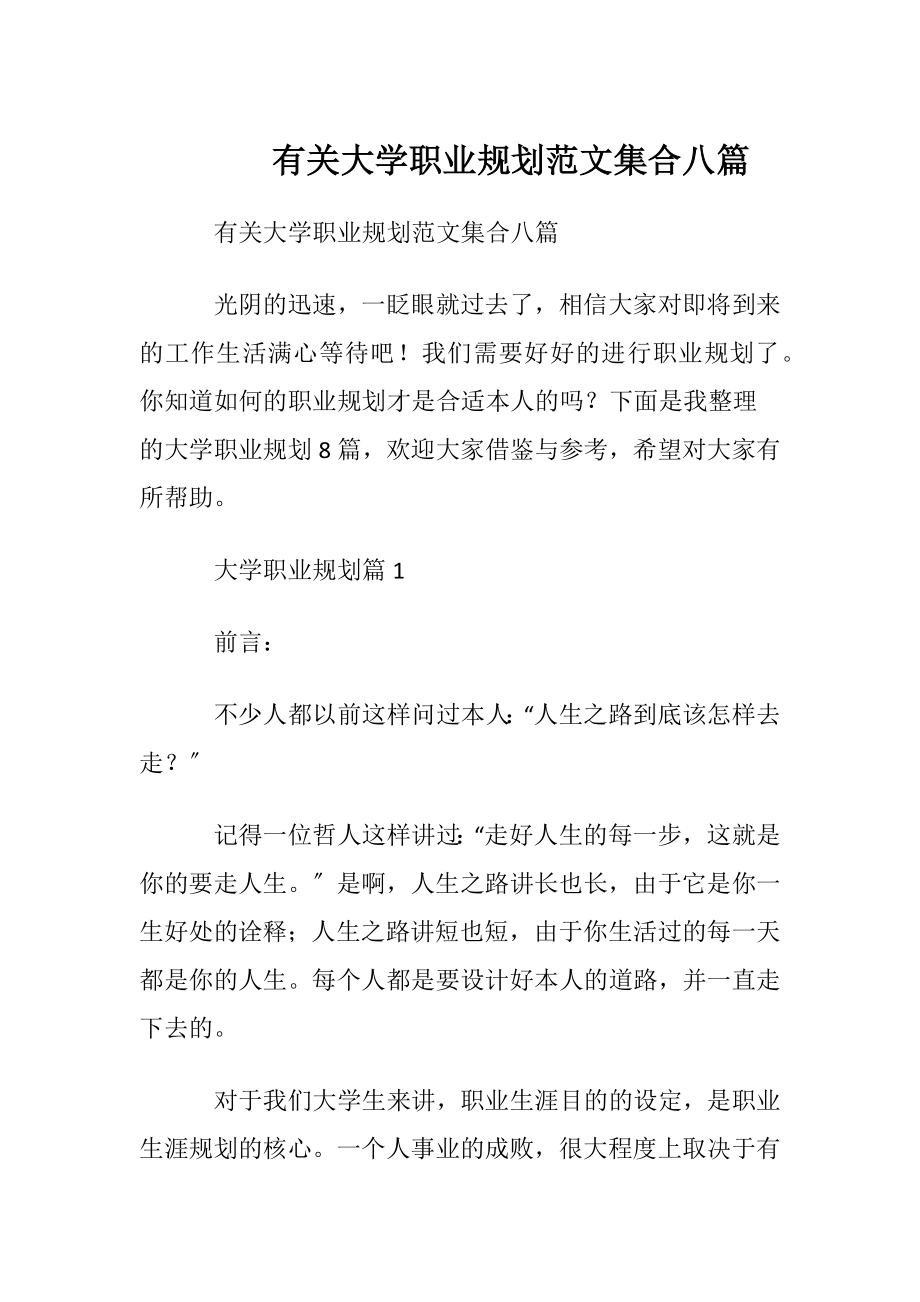 有关大学职业规划范文集合八篇.docx_第1页